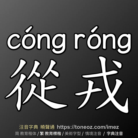 從戎
