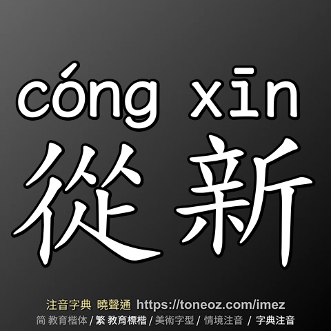 從新