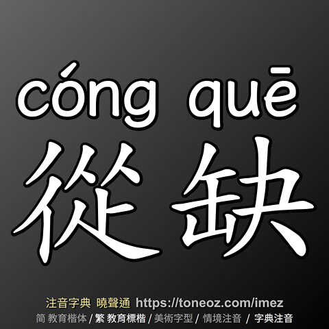從缺
