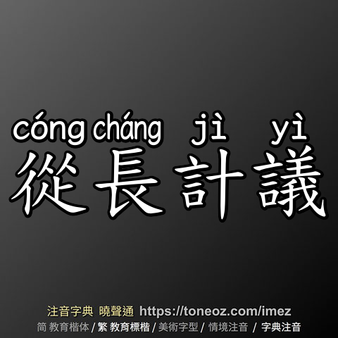 從長計議