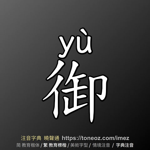 御