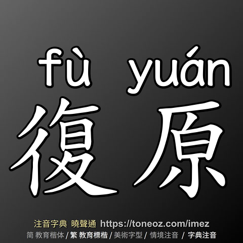 復原