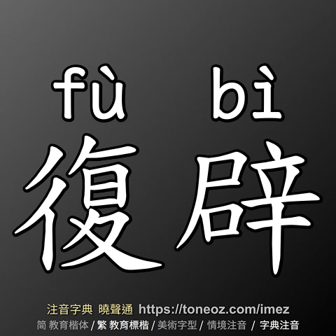 復辟