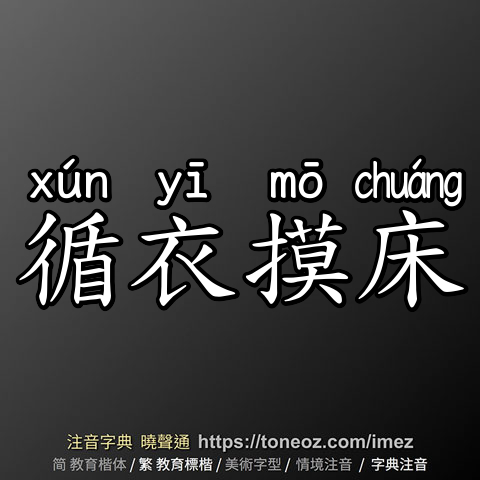 循衣摸床