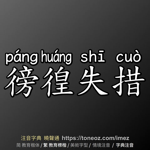 徬徨失措