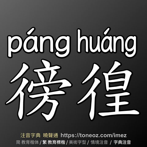 徬徨