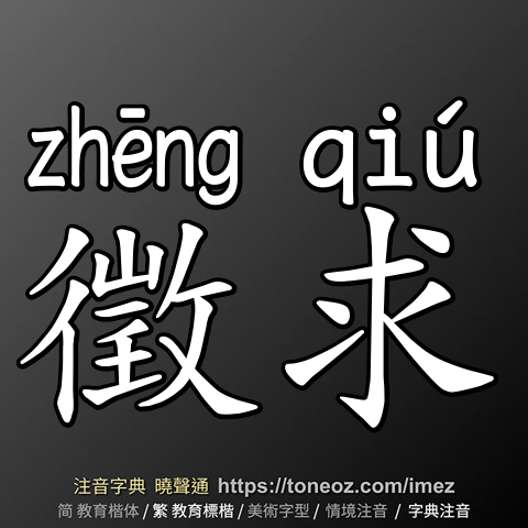 徵求