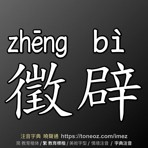 徵辟