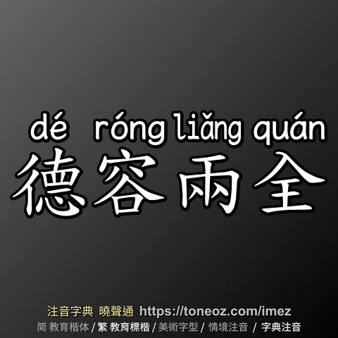 德容兩全