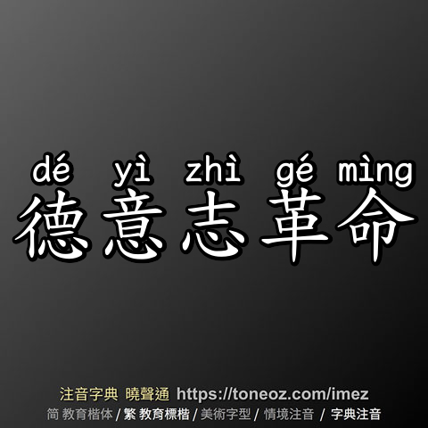 德意志革命