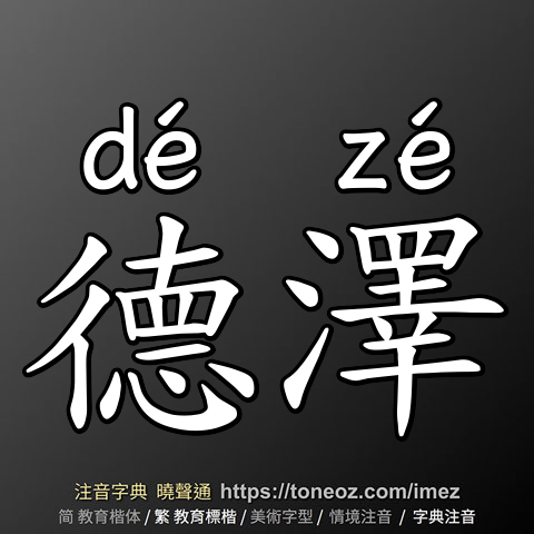 德澤