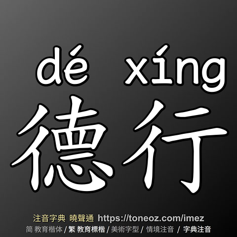 德行