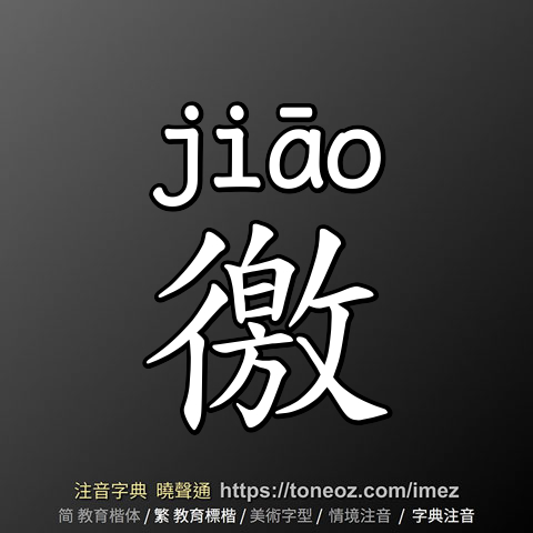 徼