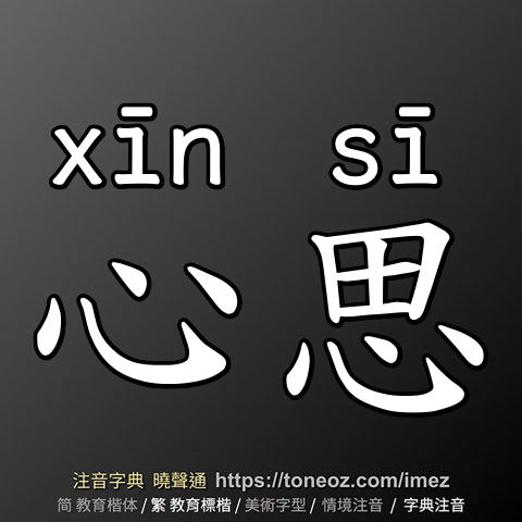 心思