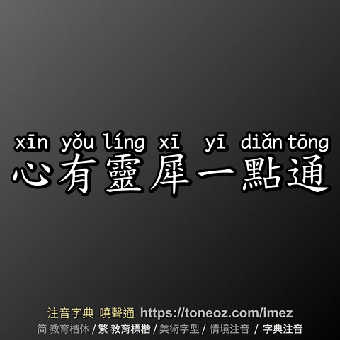 心有靈犀一點通