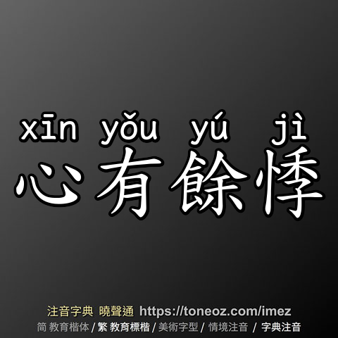 心有餘悸