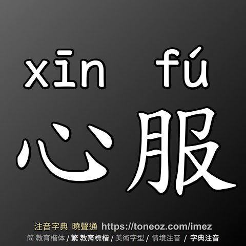 心服
