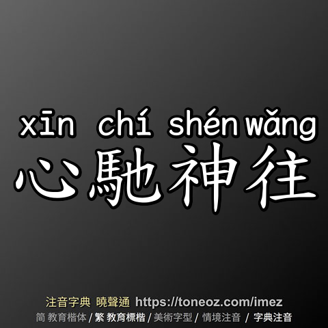 心馳神往