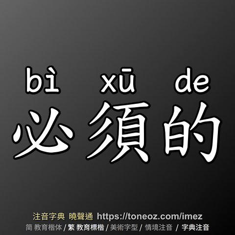 必須的