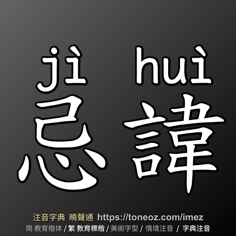 忌諱