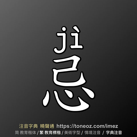 忌