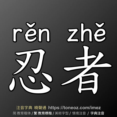 忍者