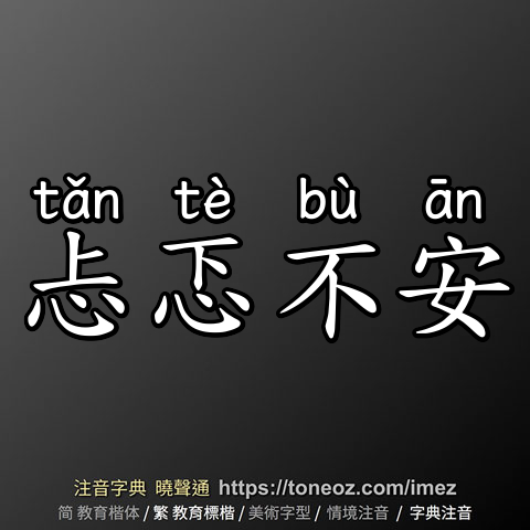 忐忑不安