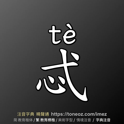忒