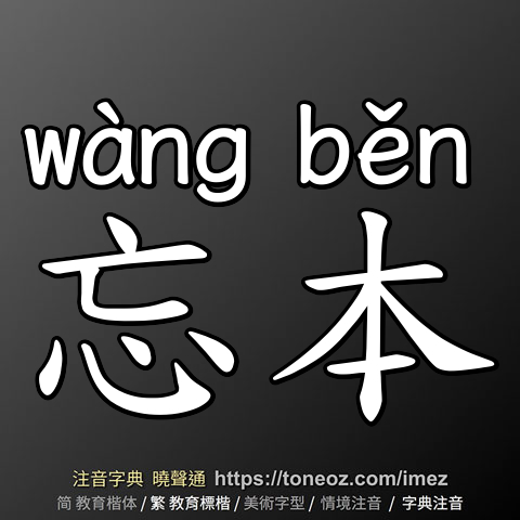 忘本