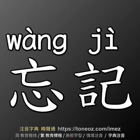 忘記