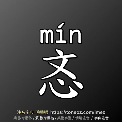忞