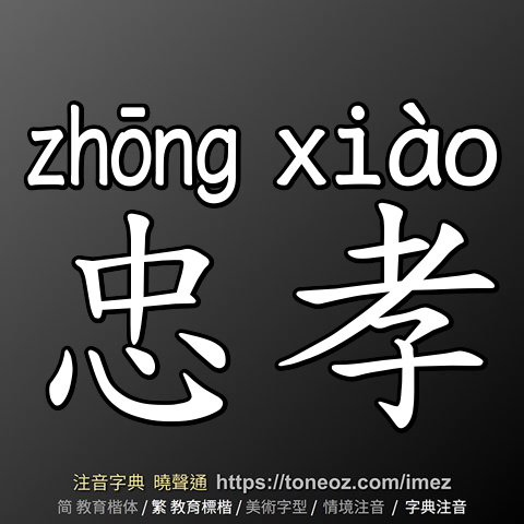 忠孝