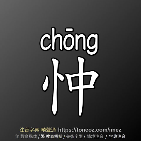 忡