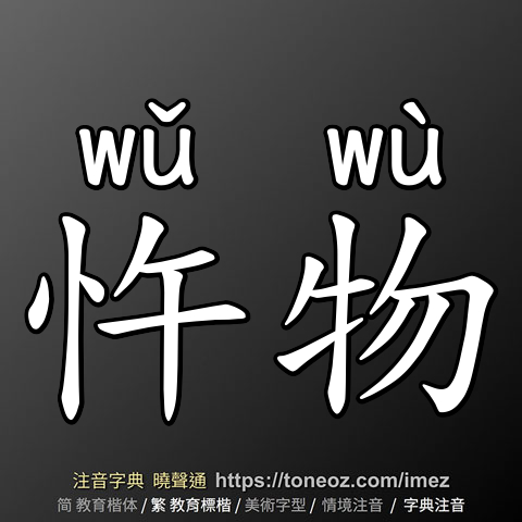 忤物