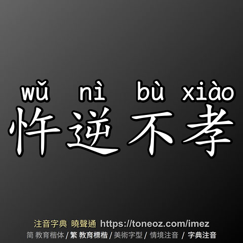 忤逆不孝