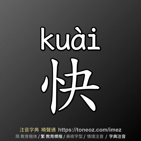 快