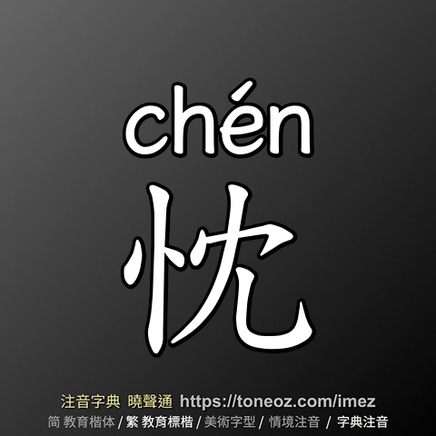忱
