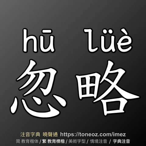 忽略
