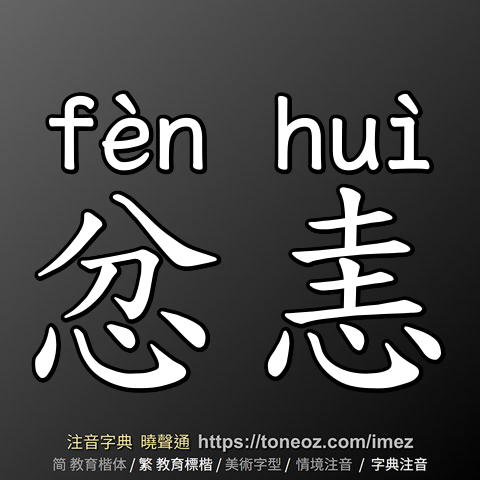 忿恚