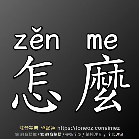 怎麼