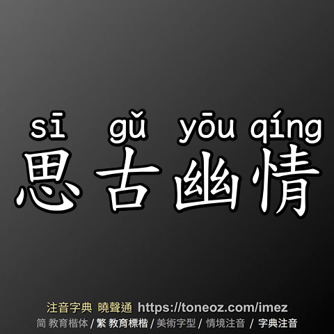 思古幽情
