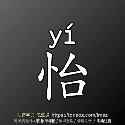 怡