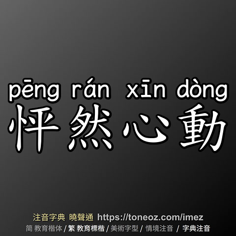怦然心動