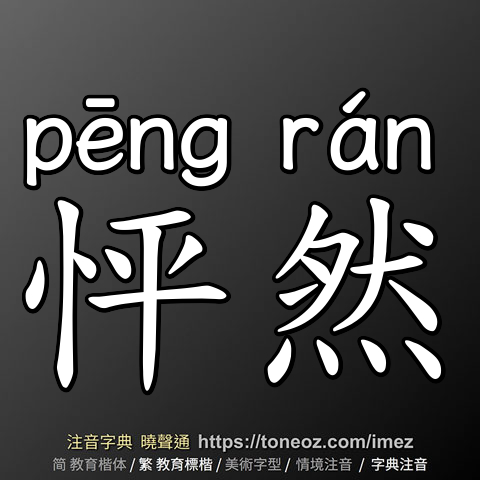 怦然