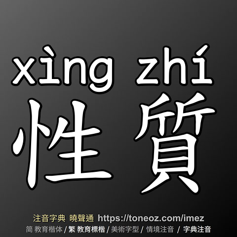 性質