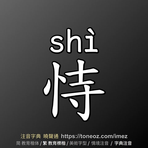 恃