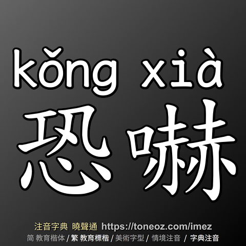 恐嚇