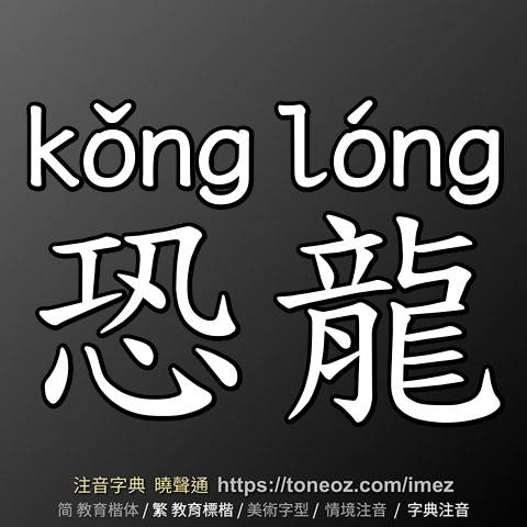 恐龍