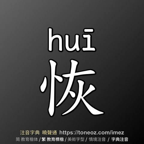 恢