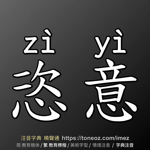 恣意